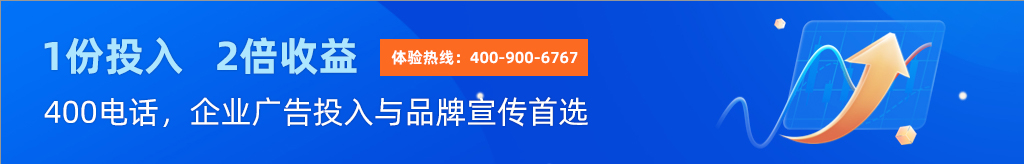 400电话，企业广告投入与品牌宣传首选